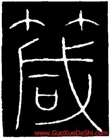箴,李陽冰,書法字典